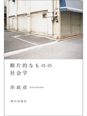 cover image of 断片的なものの社会学